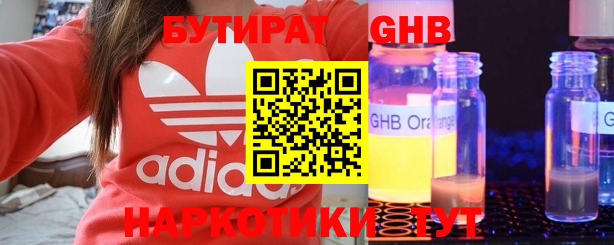 БУТИРАТ 1.4BDO Лосино-Петровский