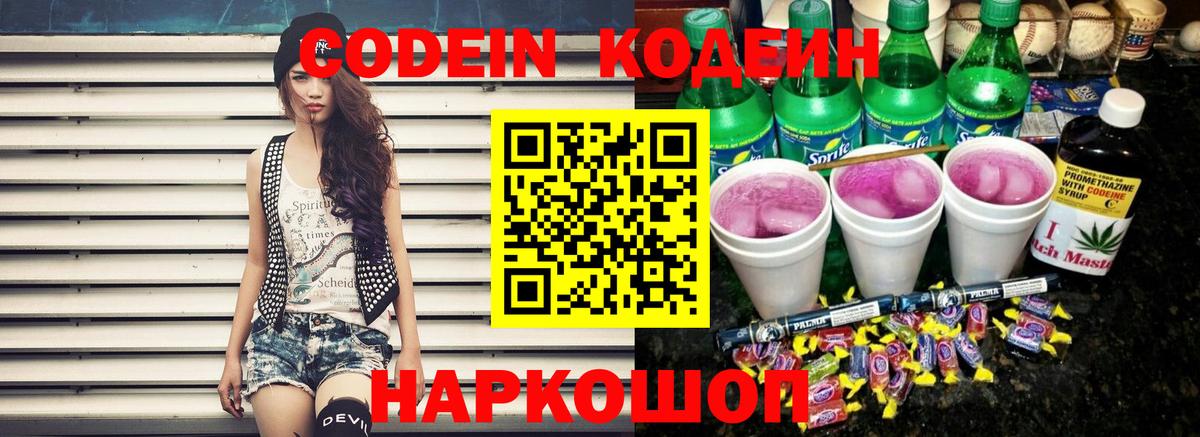 Кодеин напиток Lean (лин)  Вход с VPN  цена наркотик  Codein Purple Drank  Лосино-Петровский 